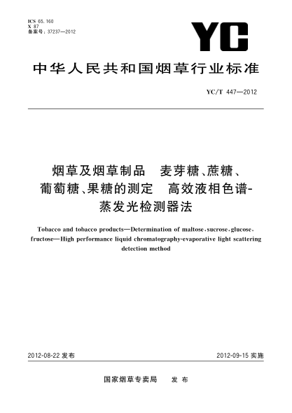 YC/T 447-2012煙草及煙草制品  麥芽糖、蔗糖、葡萄糖、果糖的測(cè)定  高效液相色譜-蒸發(fā)光檢測(cè)器法