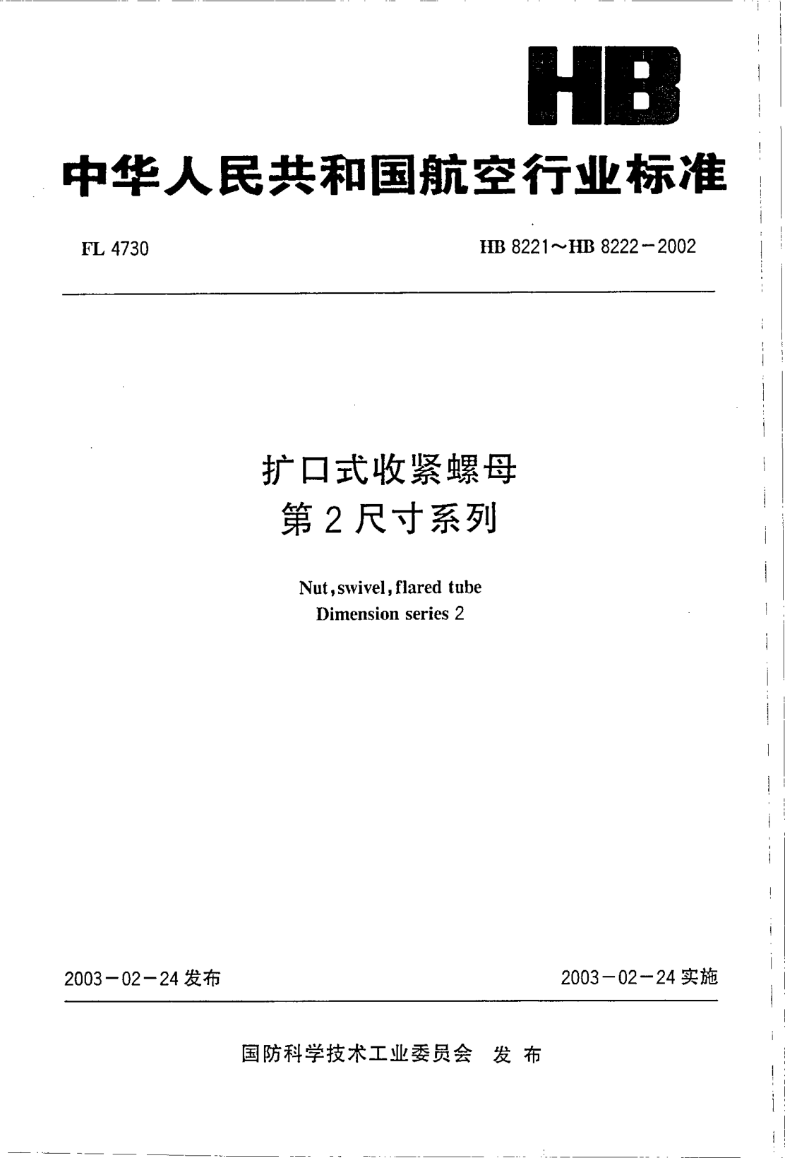 HB 8221-2002擴(kuò)口式收緊螺母第2尺寸系列(8221)