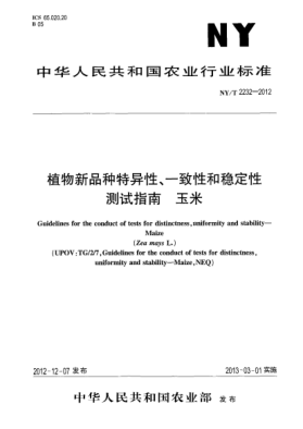NY/T 2232-2012植物新品種特異性、一致性和穩(wěn)定性測試指南  玉米