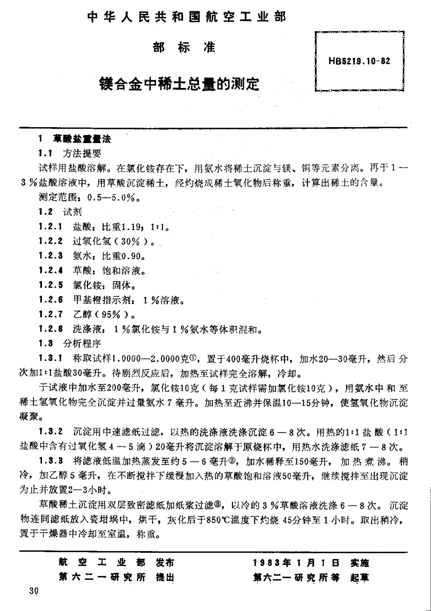 HB 5219.10-1982鎂合金中稀土總量的測(cè)定