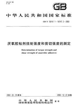 GB/T 18747.1-2002厭氧膠粘劑扭矩強度的測定(螺紋緊固件)The determination of torque strength of anaerobic adhesives (Threaded fasteners)