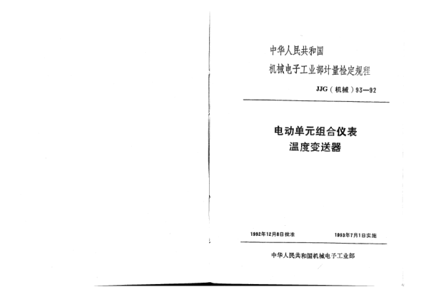 JJG(機(jī)械) 93-1992電動(dòng)單元組合儀表溫度變送器檢定規(guī)程