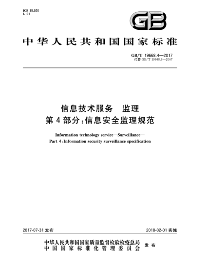GB/T 19668.4-2017信息技術(shù)服務(wù)  監(jiān)理  第4部分:信息安全監(jiān)理規(guī)范Information technology service—Surveillance—Part 4:Information security surveillance specification