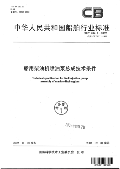 CB/T 707.1-2002船用柴油機噴油泵總成技術(shù)條件Technical specification for fuel injection pump assembly of marine diesel engines