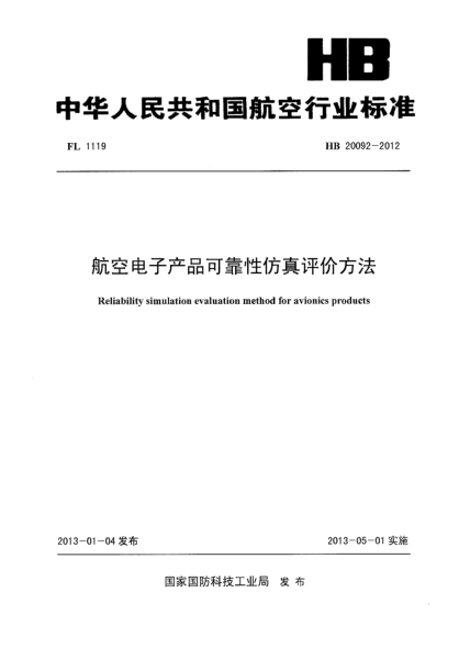 HB 20092-2012航空電子產(chǎn)品可靠性仿真評(píng)價(jià)方法