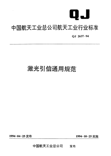 QJ 2637-1994激光引信通用規(guī)范