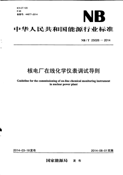 NB/T 25026-2014核電廠在線化學(xué)儀表調(diào)試導(dǎo)則