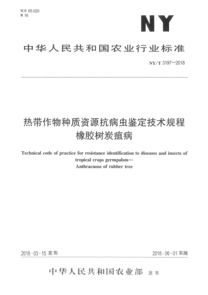 NY/T 3197-2018熱帶作物種質(zhì)資源抗病蟲鑒定技術(shù)規(guī)程  橡膠樹炭疽病