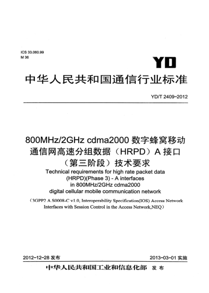 YD/T 2409-2012800MHz/2GHz cdma2000數(shù)字蜂窩移動通信網(wǎng)高速分組數(shù)據(jù)（HRPD）A接口（第三階段）技術(shù)要求