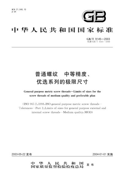 GB/T 9145-2003普通螺紋  中等精度、優(yōu)選系列的極限尺寸General purpose metric screw threads—Limits of sizes for the screw threads of medium quality and preferable plan