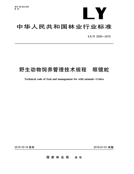 LY/T 2505-2015野生動(dòng)物飼養(yǎng)管理技術(shù)規(guī)程 眼鏡蛇