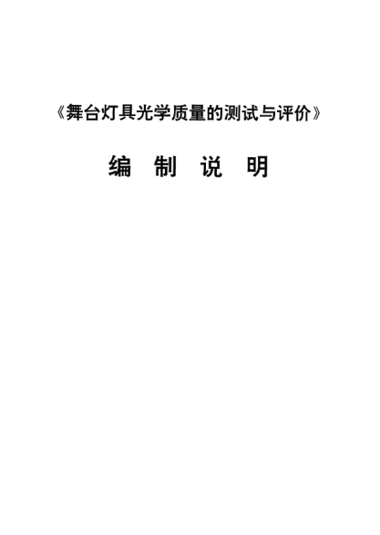 WH/T 0204-1999(編制說明)舞臺燈具光學質(zhì)量的測試與評價