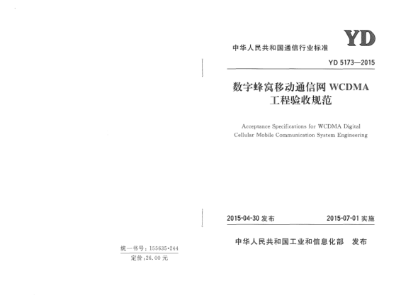 YD 5173-2015數(shù)字蜂窩移動(dòng)通信網(wǎng)WCDMA工程驗(yàn)收規(guī)范