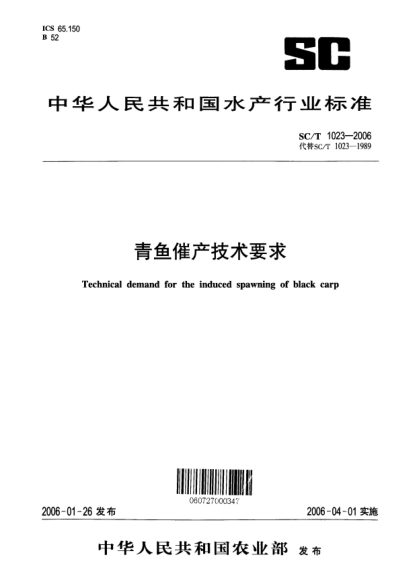 SC/T 1023-2006青魚(yú)催產(chǎn)技術(shù)要求Technical demand for the induced spawning of black carp as parents