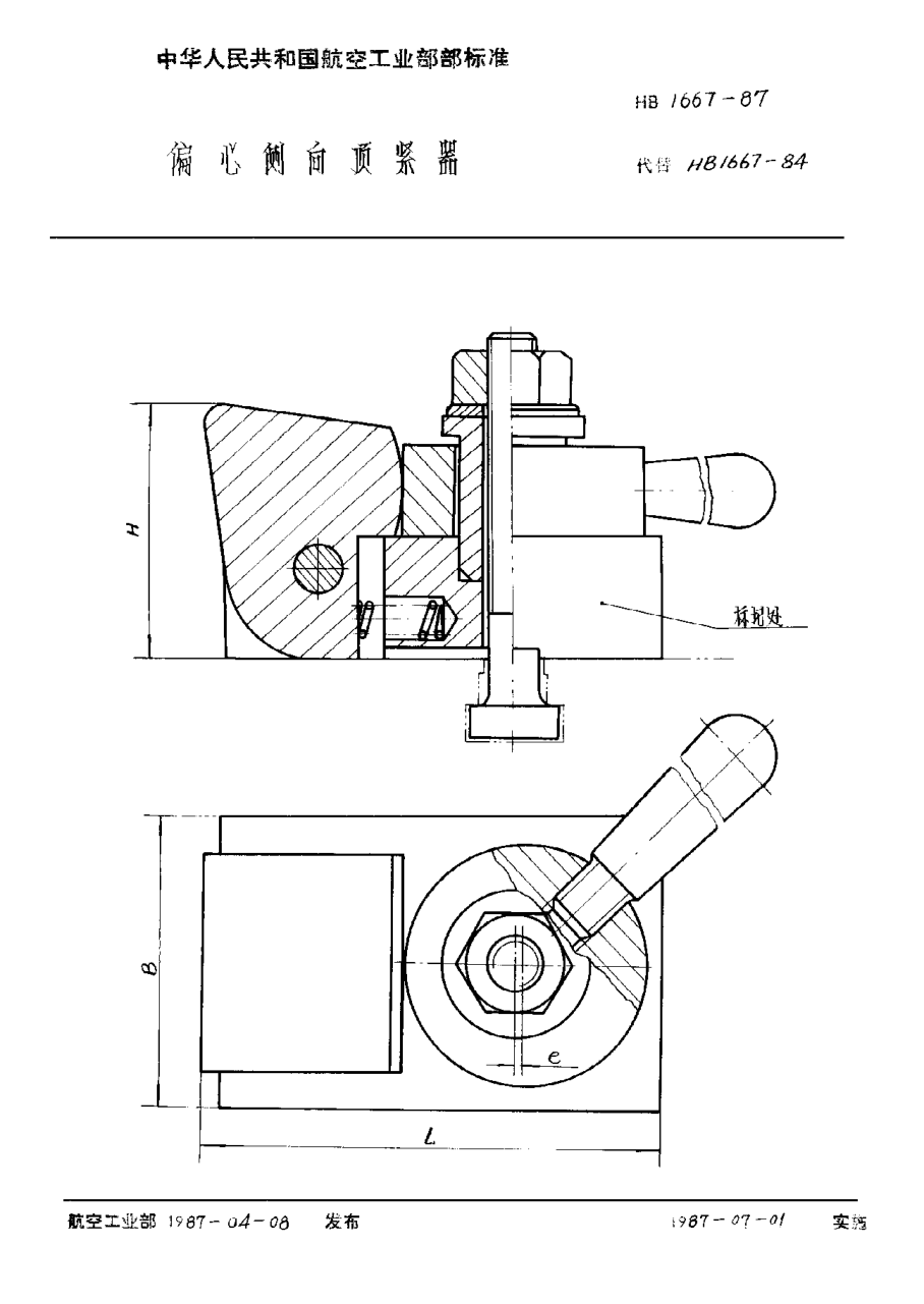 HB 1667-1987偏心側(cè)向頂緊器