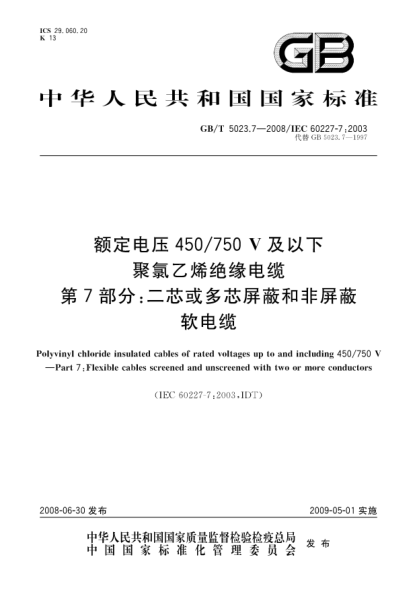 GB/T 5023.7-2008額定電壓450/750V及以下聚氯乙烯絕緣電纜.第7部分:二芯或多芯屏蔽和非屏蔽軟電纜