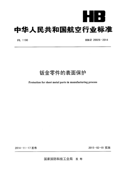 HB/Z 20026-2014鈑金零件的表面保護(hù)