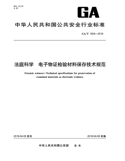 GA/T 1554-2019法庭科學(xué)  電子物證檢驗(yàn)材料保存技術(shù)規(guī)范