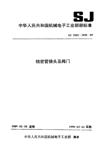 SJ 3182-1989雙卡套式管接頭通用技術(shù)條件General specification for connections of double-pipe with end-clamps