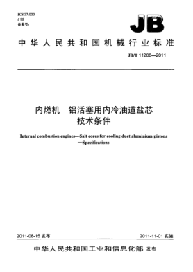 JB/T 11208-2011內(nèi)燃機(jī).鋁活塞用內(nèi)冷油道鹽芯.技術(shù)條件