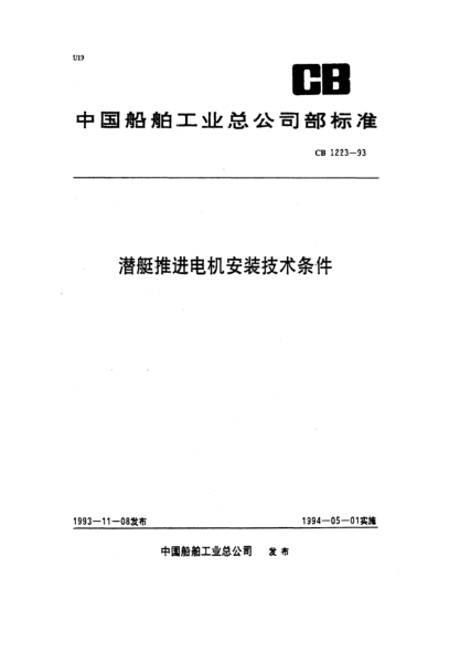 CB 1223-1993潛艇推進電機安裝技術條件