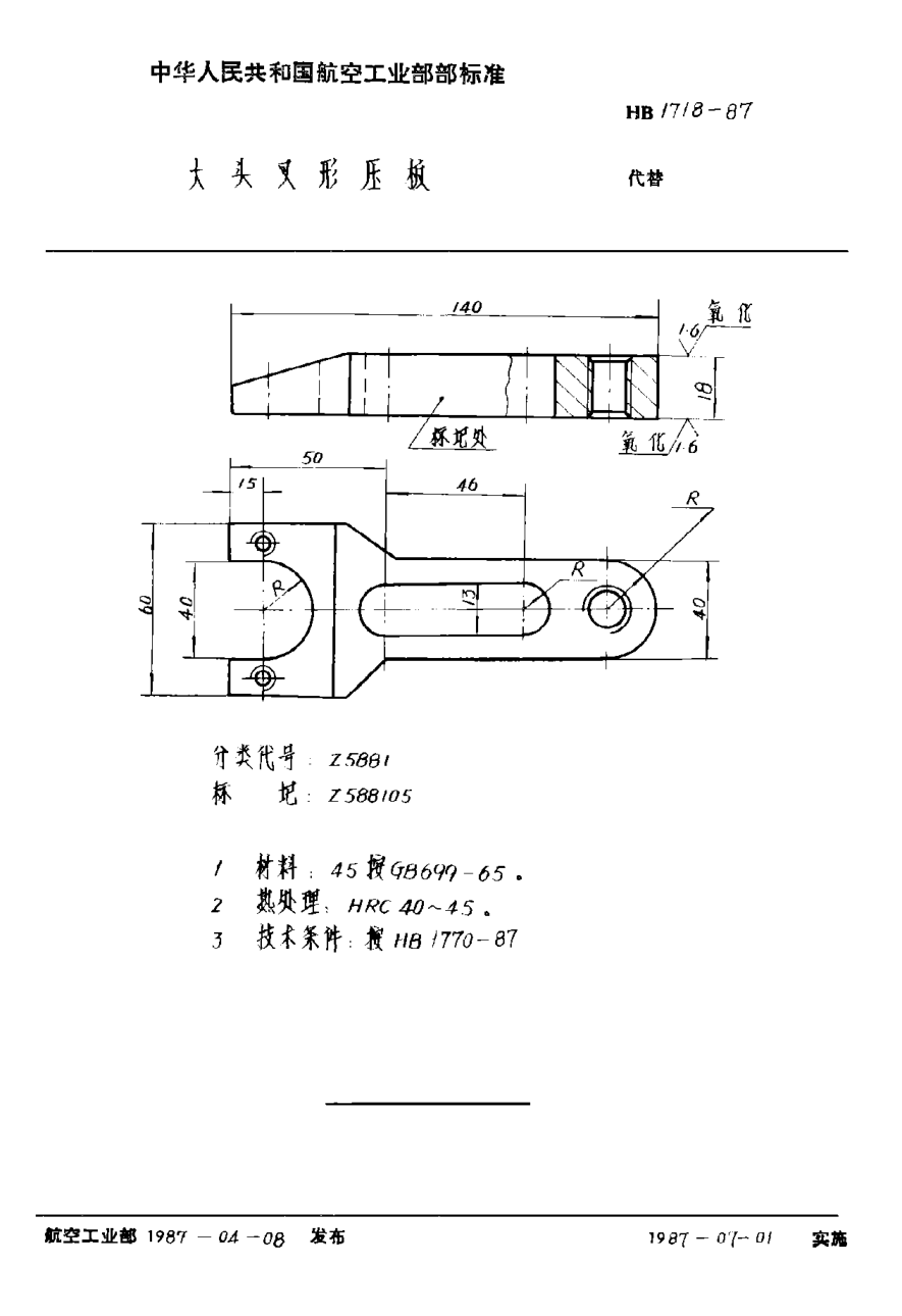 HB 1718-1987大頭叉形壓板