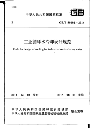 GB/T 50102-2014工業(yè)循環(huán)水冷卻設計規(guī)范
