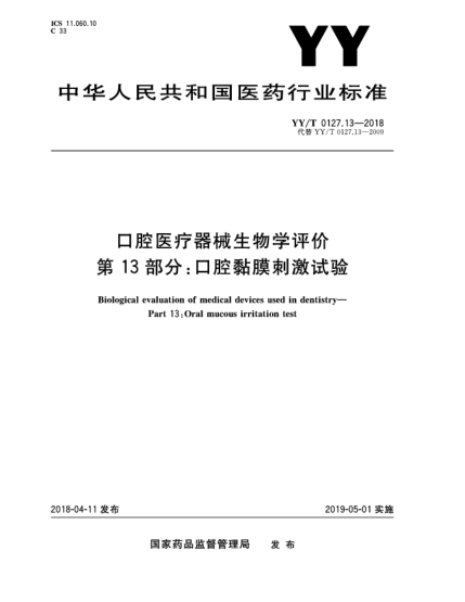 YY/T 0127.13-2018口腔醫(yī)療器械生物學(xué)評(píng)價(jià)  第13部分:口腔黏膜刺激試驗(yàn)