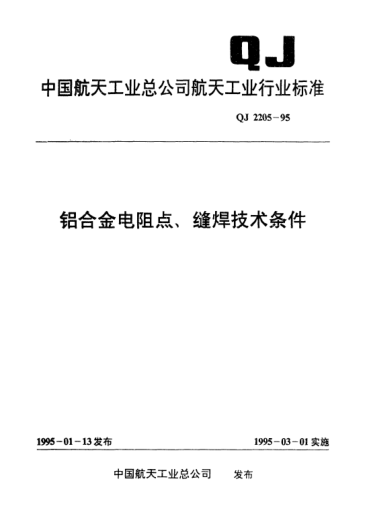 QJ 2205-1995鋁合金電阻點、縫焊技術條件