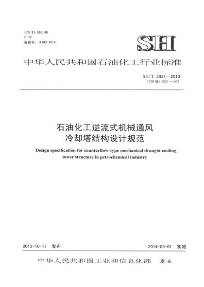 SH/T 3031-2013石油化工逆流式機(jī)械通風(fēng)冷卻塔結(jié)構(gòu)設(shè)計(jì)規(guī)范