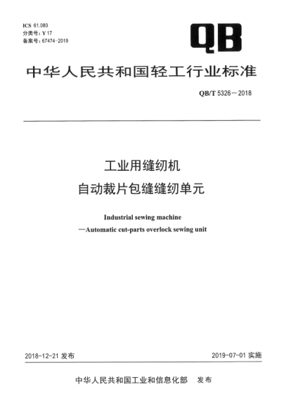 QB/T 5326-2018工業(yè)用縫紉機  自動裁片包縫縫紉單元