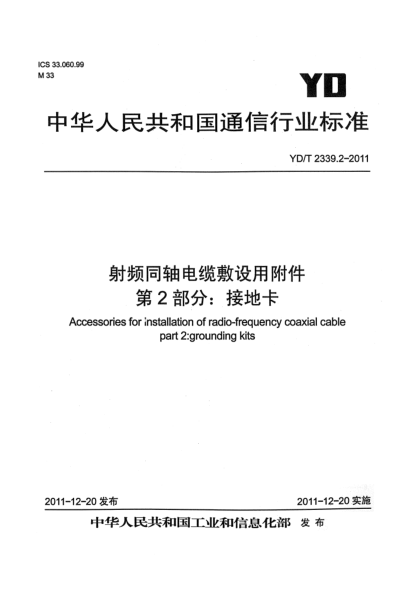 YD/T 2339.2-2011射頻同軸電纜敷設(shè)用附件.第2部分：接地卡