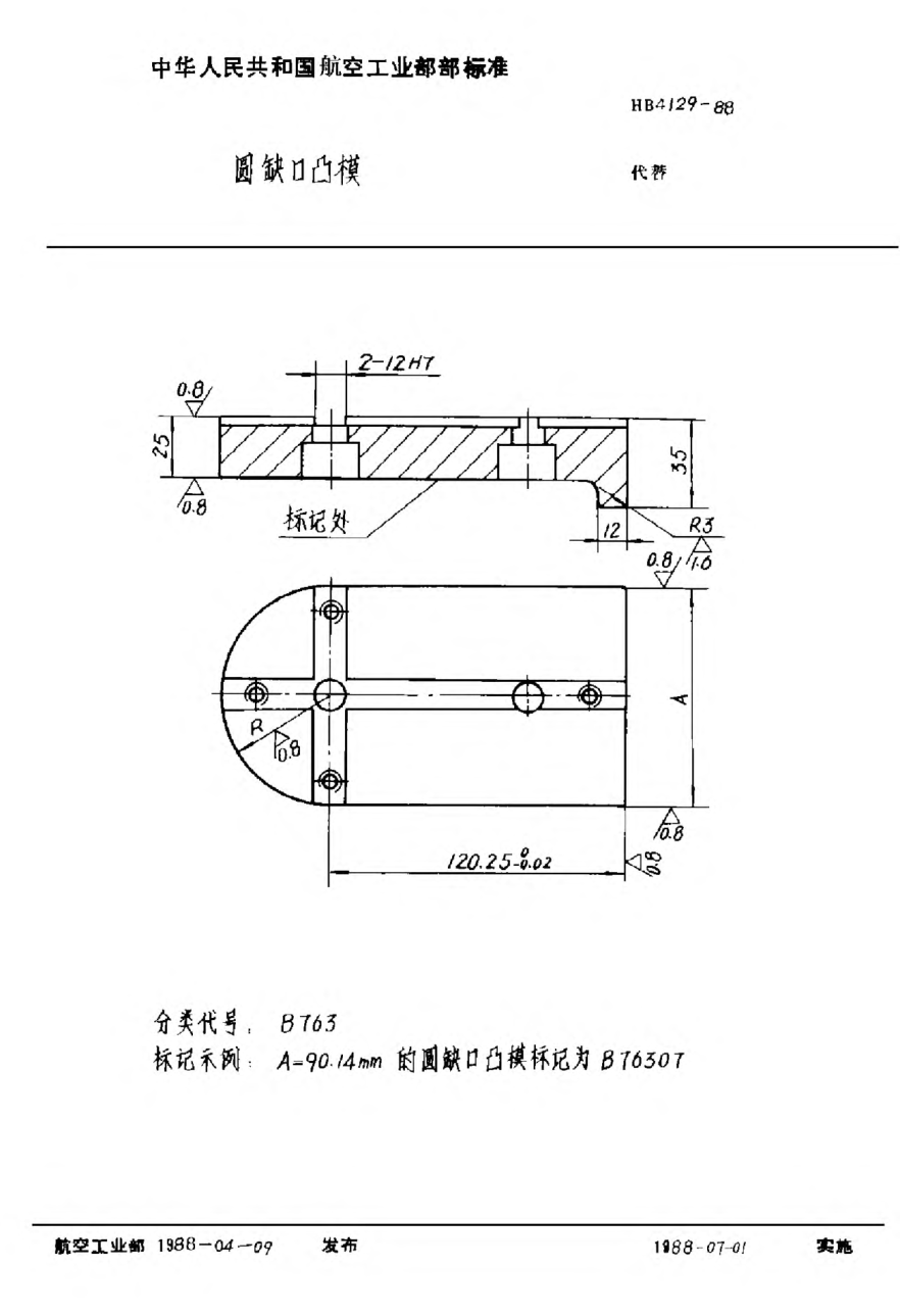 HB 4129-1988圓缺口凸模