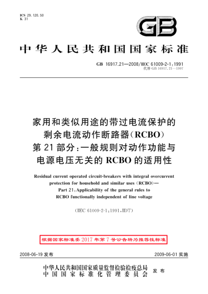 GB/T 16917.21-2008家用和類似用途的帶過電流保護(hù)的剩余電流動作斷路器(RCBO).第21部分:一般規(guī)則對動作功能與電源電壓無關(guān)的RCBO的適用性