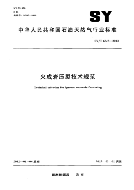 SY/T 6847-2012火成巖壓裂技術(shù)規(guī)范Technical criterion for igneous reservoir fracturing