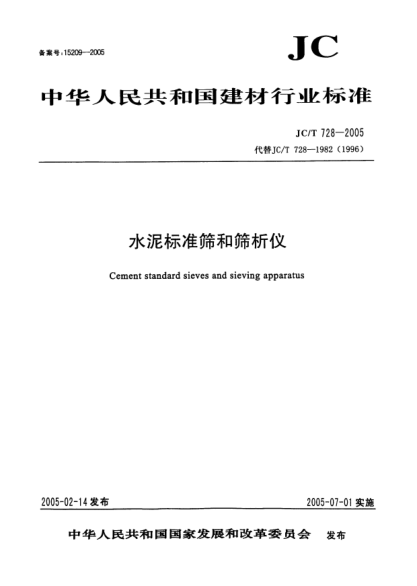 JC/T 728-2005水泥標(biāo)準(zhǔn)篩和篩析儀Cement standard sieves and sieving apparatus