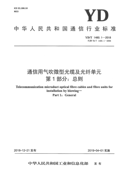 YD/T 1460.1-2018通信用氣吹微型光纜及光纖單元  第1部分:總則