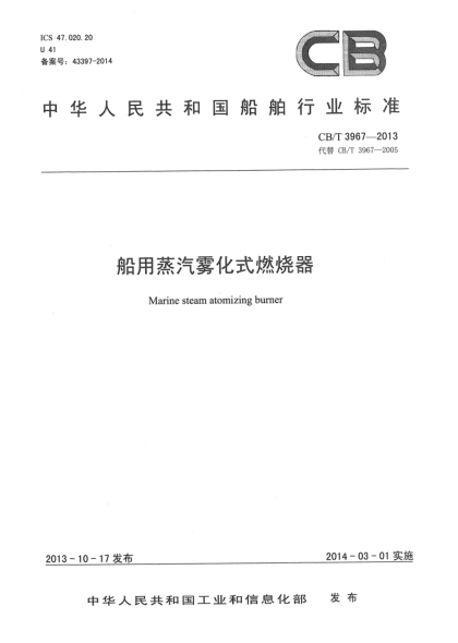 CB/T 3967-2013船用蒸汽霧化式燃燒器