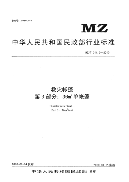 MZ/T 011.3-2010救災(zāi)帳篷 第3部分：36m<上標 2>單帳篷Disaster relief tent—Part 3：36 m2 tent