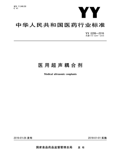 YY 0299-2016醫(yī)用超聲耦合劑