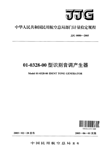 JJG(民航) 0080-200501-0328-00型識(shí)別音調(diào)產(chǎn)生器