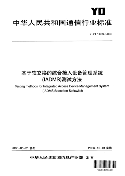 YD/T 1433-2006基于軟交換的綜合接入設備管理系統(tǒng)（IADMS）測試方法