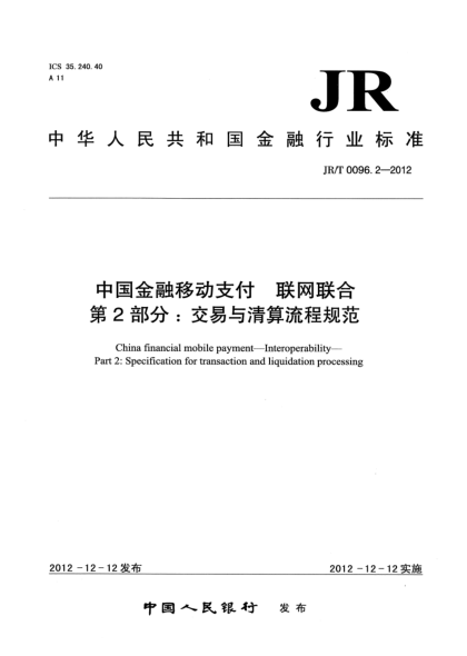JR/T 0096.2-2012中國(guó)金融移動(dòng)支付 聯(lián)網(wǎng)聯(lián)合 第2部分：交易與清算流程規(guī)范