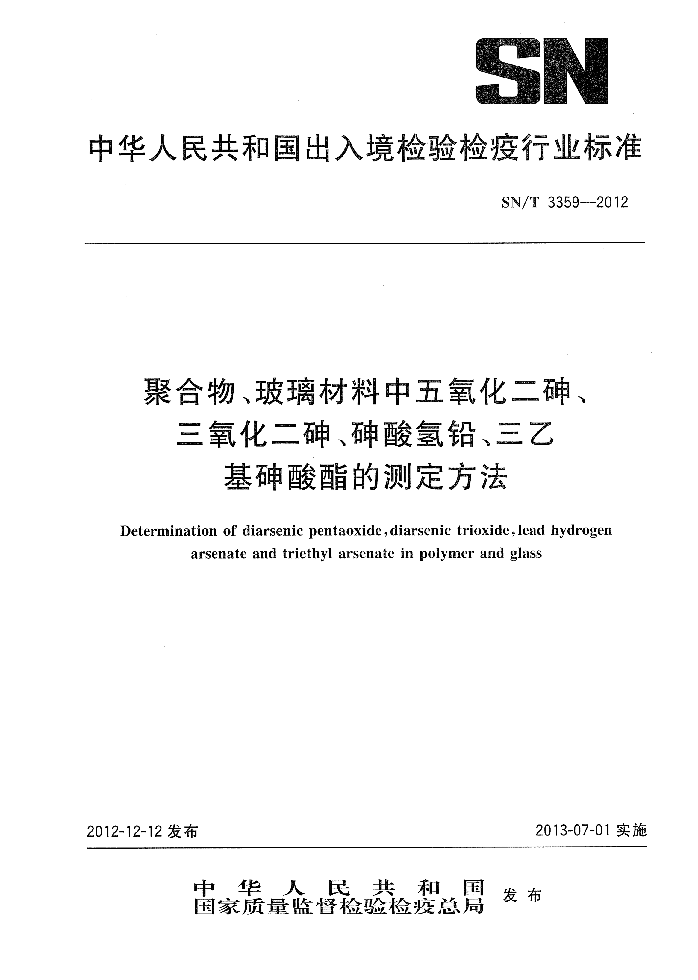 SN/T 3359-2012聚合物、玻璃材料中五氧化二砷、三氧化二砷、砷酸氫鉛、三乙基砷酸酯的測(cè)定方法