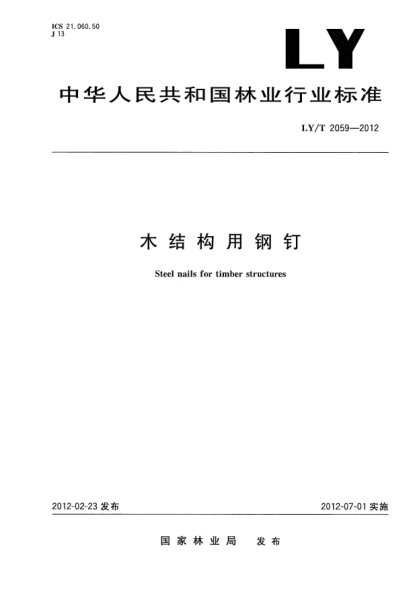 LY/T 2059-2012木結(jié)構(gòu)用鋼釘Steel nails for timber structures