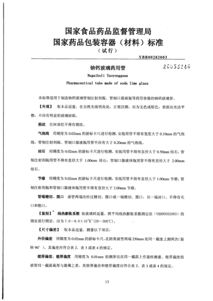 YBB 0028-2003鈉鈣玻璃藥用管Nagaiboli Yaoyongguan Pharmaceutical tube made of soda lime glass