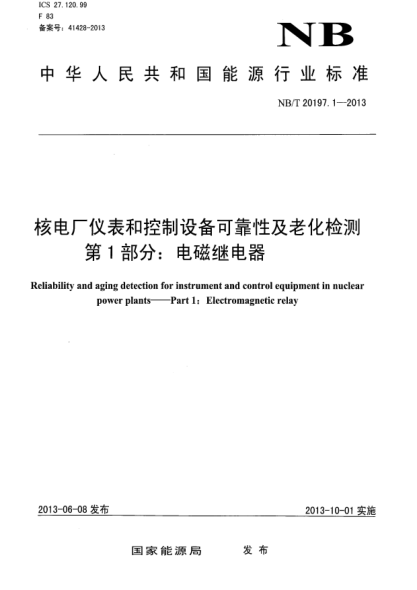NB/T 20197.1-2013核電廠儀表和控制設(shè)備可靠性及老化檢測.第1部分:電磁繼電器