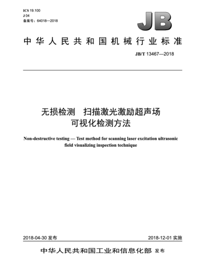 JB/T 13467-2018無(wú)損檢測(cè)  掃描激光激勵(lì)超聲場(chǎng)可視化檢測(cè)方法