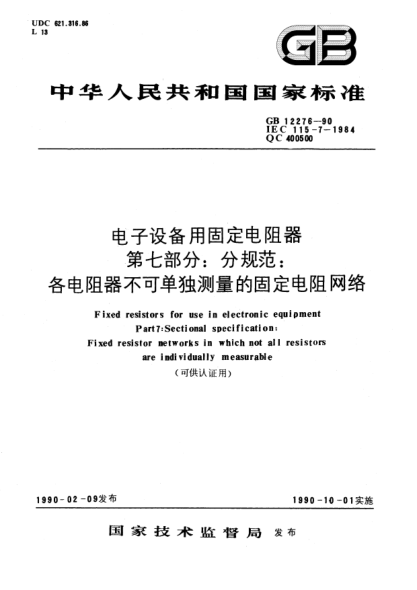 GB/T 12276-1990電子設(shè)備用固定電阻器  第7部分:分規(guī)范  各電阻器不可單獨測量的固定電阻網(wǎng)絡(luò)(可供認(rèn)證用)Fixed resistors for use in electronic equipment-Part 7:Sectional specification-Fixed resistor networks in which not all resistors are individually measurable