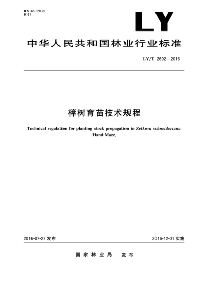 LY/T 2692-2016櫸樹育苗技術(shù)規(guī)程